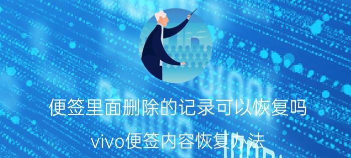 便签里面删除的记录可以恢复吗 vivo便签内容恢复办法？